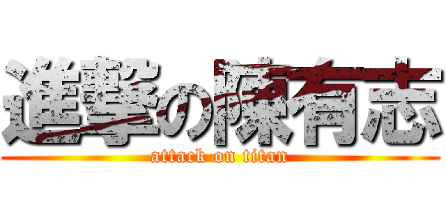 進撃の陳有志 (attack on titan)