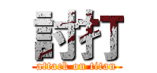 討打 (attack on titan)