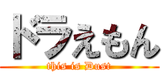 ドラえもん (this is Dust)