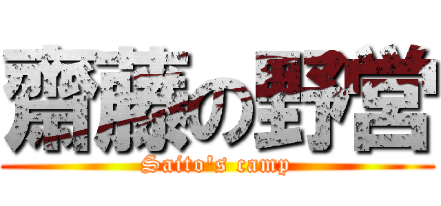 齋藤の野営 (Saito's camp)