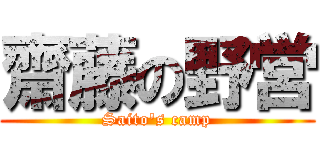 齋藤の野営 (Saito's camp)