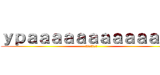 ｙｐａａａａａａａａａａａａａ (ある赤い国の話)