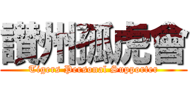讃州孤虎會 (Tigers Personal Supporter)