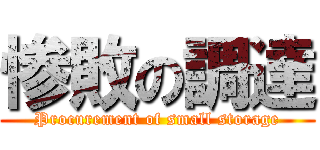 惨敗の調達 (Procurement of small storage)