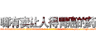 哪有卖让人得胃癌的药 (哪有卖让人得胃癌的药【电-186x2687x6963-Q278180069元-吉-药-业】我们做的是长期生意,靠的是老客户长期支持 http://sngk.net/foLi4D
)