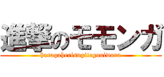 進撃のモモンガ (haragaherisugiteguaiwaru)