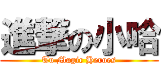進撃の小哈 (Tu Magic Heroes)
