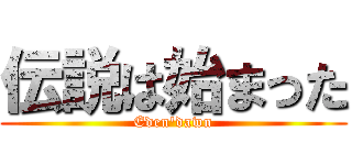 伝説は始まった (Eden\'dawn)