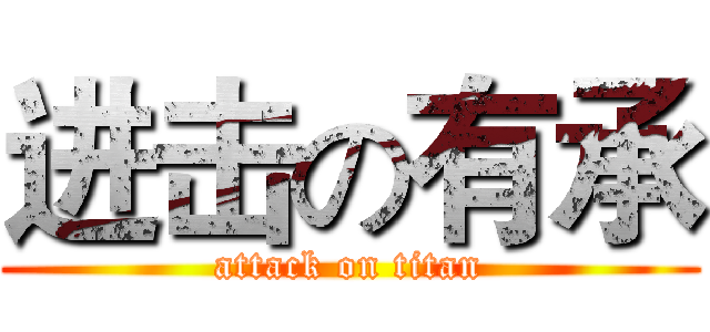 进击の有承 (attack on titan)