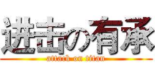 进击の有承 (attack on titan)