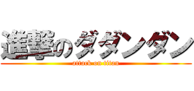 進撃のダダンダン (attack on titan)