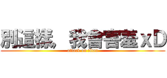 別這樣，我會害羞ｘＤ (attack on titan)