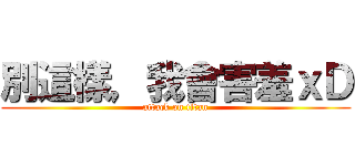 別這樣，我會害羞ｘＤ (attack on titan)