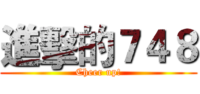 進擊的７４８ (Cheer up!)