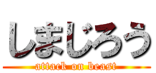 しまじろう (attack on beast)