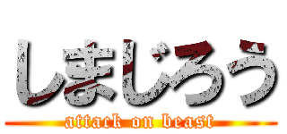 しまじろう (attack on beast)