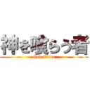 神を喰らう者 (God Eater)