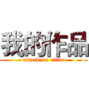 我的作品 (attack on titan)