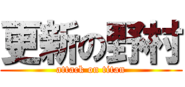 更新の野村 (attack on titan)