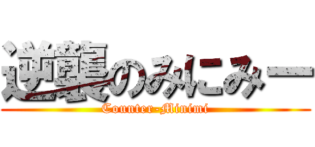 逆襲のみにみー (Counter-Minimi)
