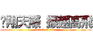 翱翔天際 振翅高飛 (attack on titan)