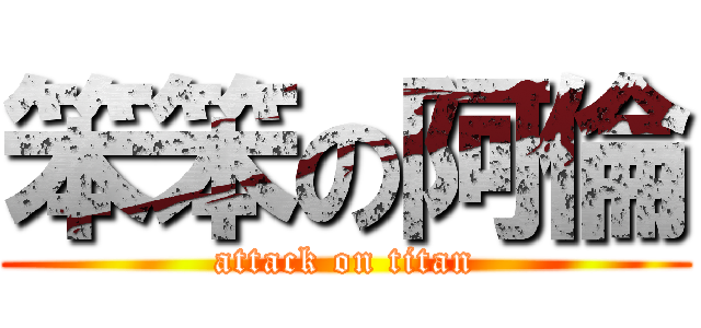 笨笨の阿倫 (attack on titan)