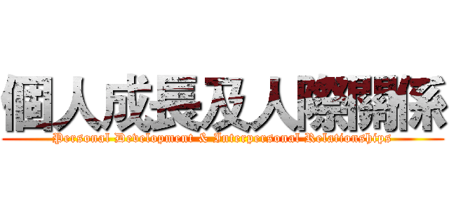 個人成長及人際關係 (Personal Development & Interpersonal Relationships)
