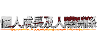 個人成長及人際關係 (Personal Development & Interpersonal Relationships)