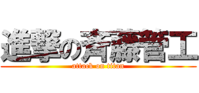 進撃の斉藤管工 (attack on titan)