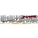 歌唱比赛初赛 ()