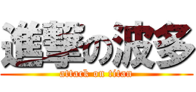 進撃の波多 (attack on titan)