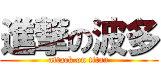 進撃の波多 (attack on titan)