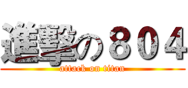 進擊の８０４ (attack on titan)
