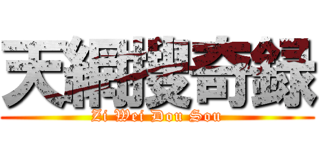 天網搜奇録 (Zi Wei Dou Sou)