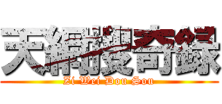 天網搜奇録 (Zi Wei Dou Sou)