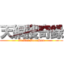 天網搜奇録 (Zi Wei Dou Sou)