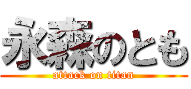 永森のとも (attack on titan)