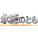 永森のとも (attack on titan)