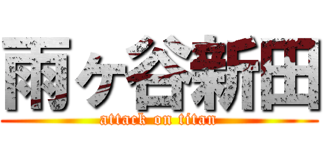 雨ヶ谷新田 (attack on titan)