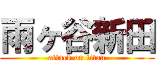 雨ヶ谷新田 (attack on titan)