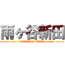 雨ヶ谷新田 (attack on titan)