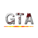 ＧＴＡ ()