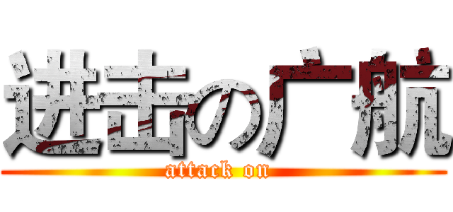 进击の广航 (attack on )