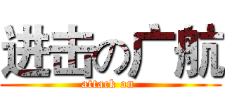 进击の广航 (attack on )