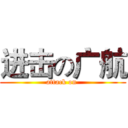 进击の广航 (attack on )