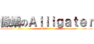 傲嬌のＡｌｌｉｇａｔｅｒ (BEAR!!!!)