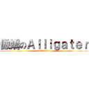 傲嬌のＡｌｌｉｇａｔｅｒ (BEAR!!!!)