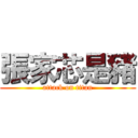 張家芯是豬 (attack on titan)