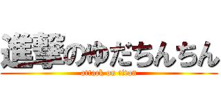 進撃のゆだちんちん (attack on titan)
