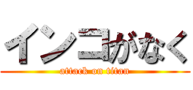インコがなく (attack on titan)